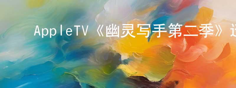 ﻿陈茵茵发布﻿AppleTV《幽灵写手第二季》迅雷下载/在线观看/百度云-都市/情感-美剧天堂